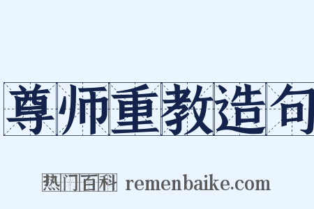 尊师重教造句是什么意思的图片